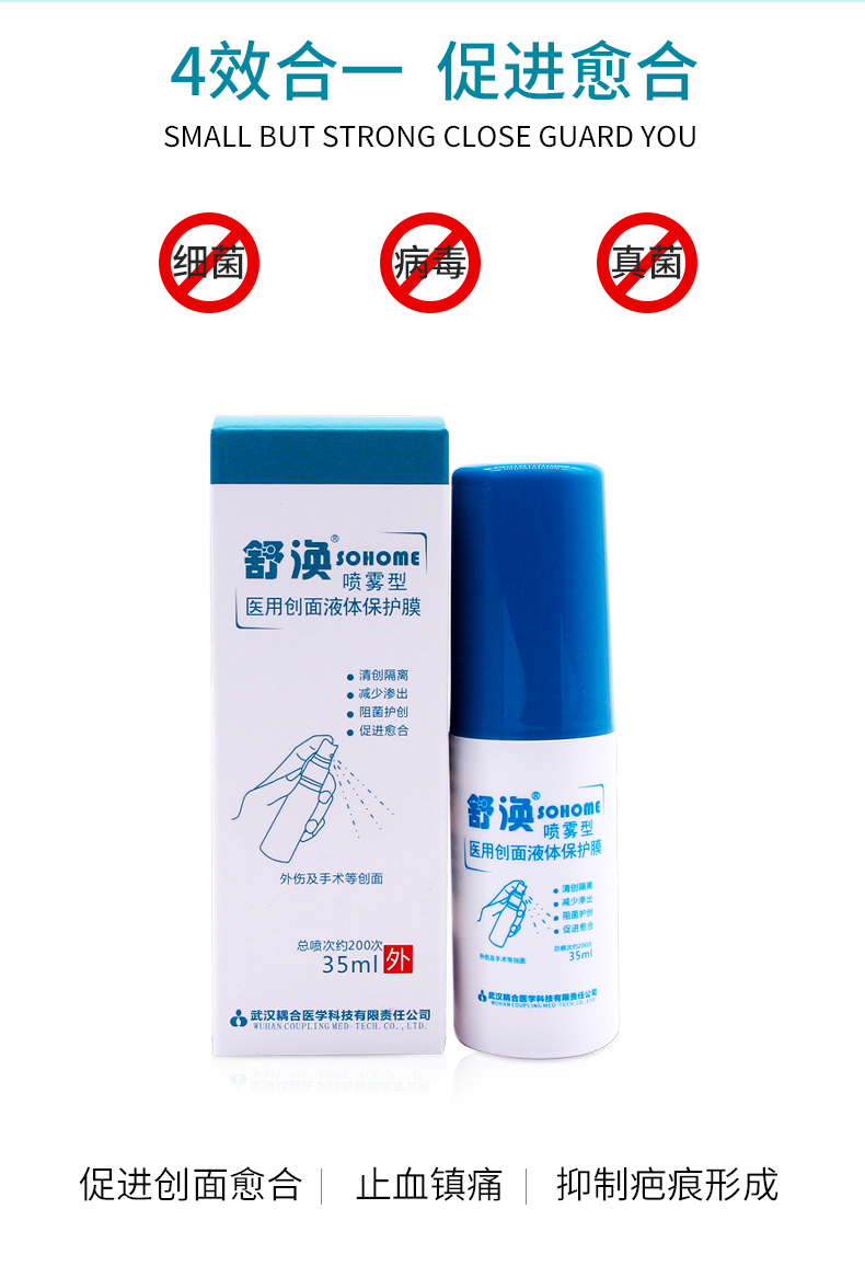 舒涣 喷雾型医用创面液体保护膜 - 广州若众科技有限公司