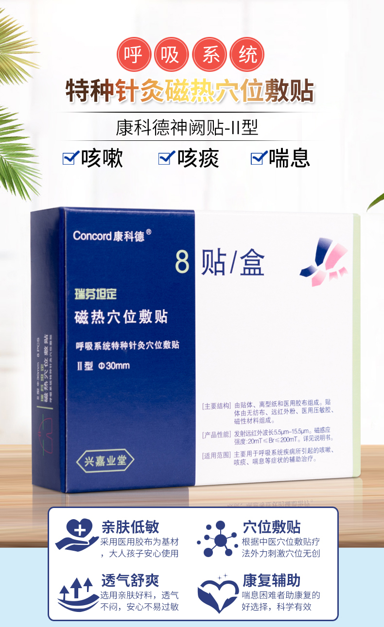 康科德 瑞芬坦定磁热穴位敷贴(止咳) - 广州若众科技有限公司